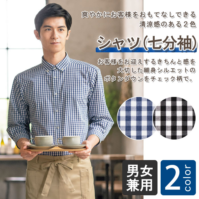 お手頃価格 清涼感あるチェック柄七分袖シャツ【2色】男女兼用 商品イメージ説明
