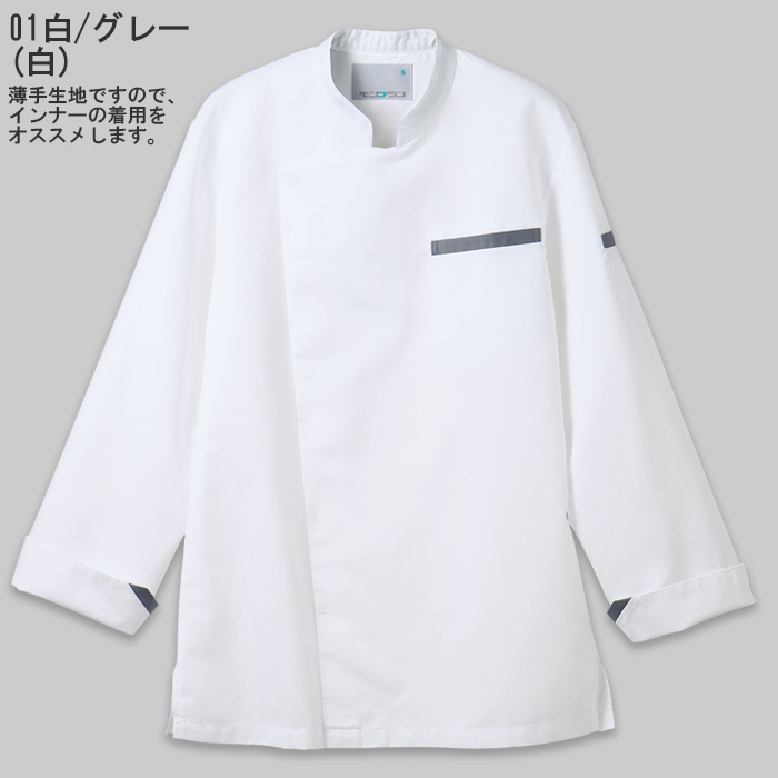 【【飲食店販売店制服】軽い、涼しい、ずっとキレイ。長袖コックコート【兼用】暑さ対策　色