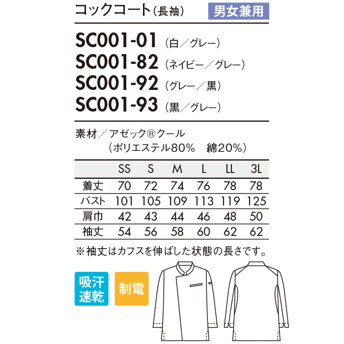 【【飲食店販売店制服】軽い、涼しい、ずっとキレイ。長袖コックコート【兼用】暑さ対策　サイズ