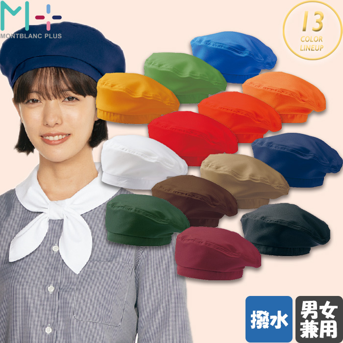 ベレー帽　13色　兼用　トップ