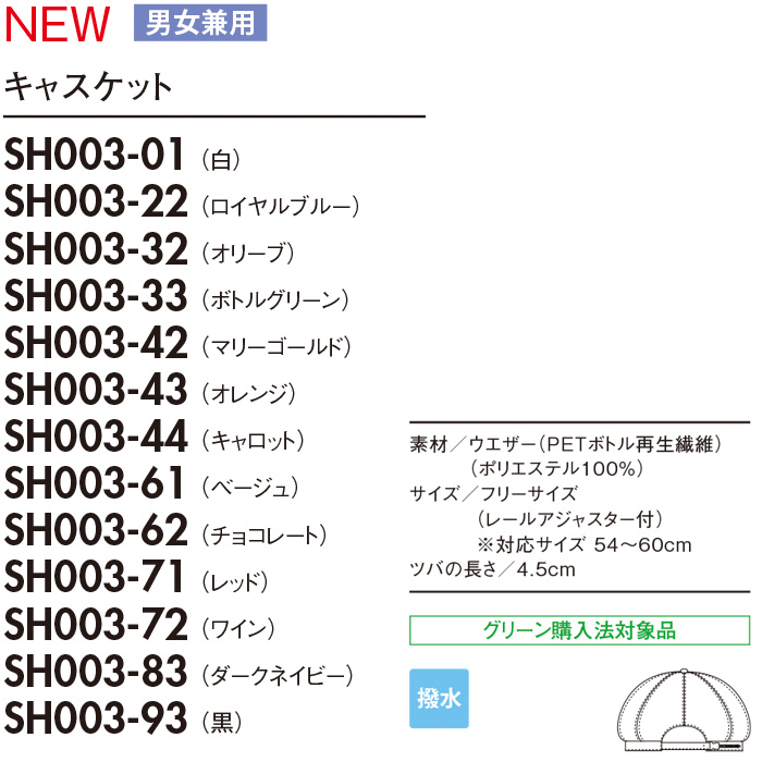 キャスケット　13色　兼用　サイズ