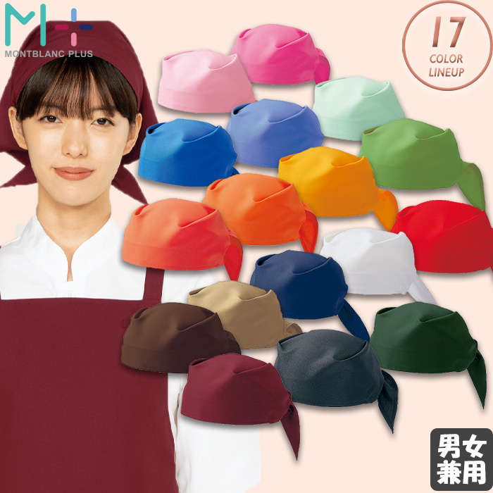 三角巾バンダナ　17色　2WAY　兼用　トップ