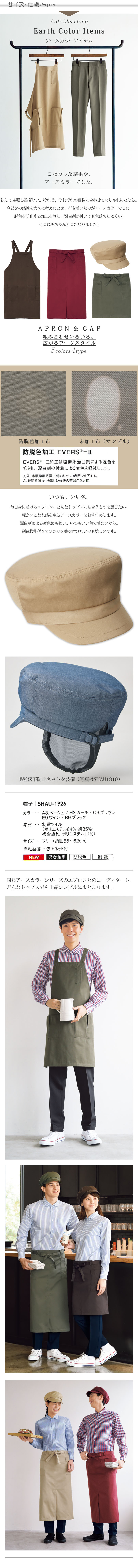 飲食店販売店制服 程よいこなれ感を生むアースカラー 毛髪落下防止ネット付帽子【5色】男女兼用 サイズ、スペック説明