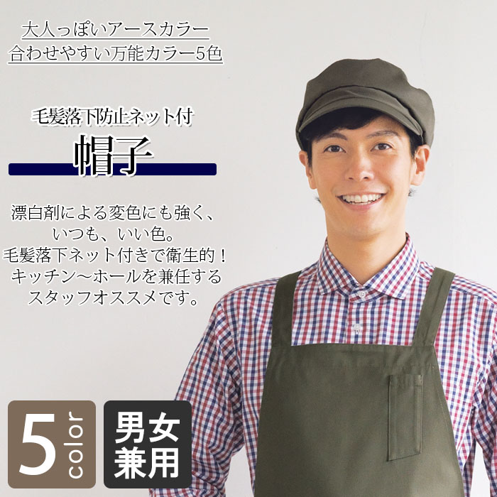 飲食店販売店制服 程よいこなれ感を生むアースカラー 毛髪落下防止ネット付帽子【5色】男女兼用 商品イメージ説明