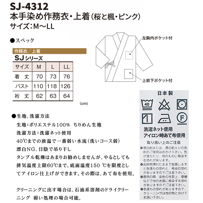 作務衣・上衣【桜と楓・ピンク】男女兼用M～LLサイズ　和装　サイズ