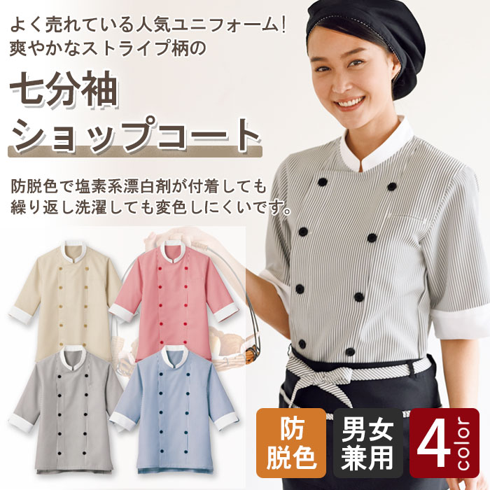 飲食店販売店制服 よく売れていて人気!防脱色ストライプショップコート【4色】男女兼用 商品イメージ説明
