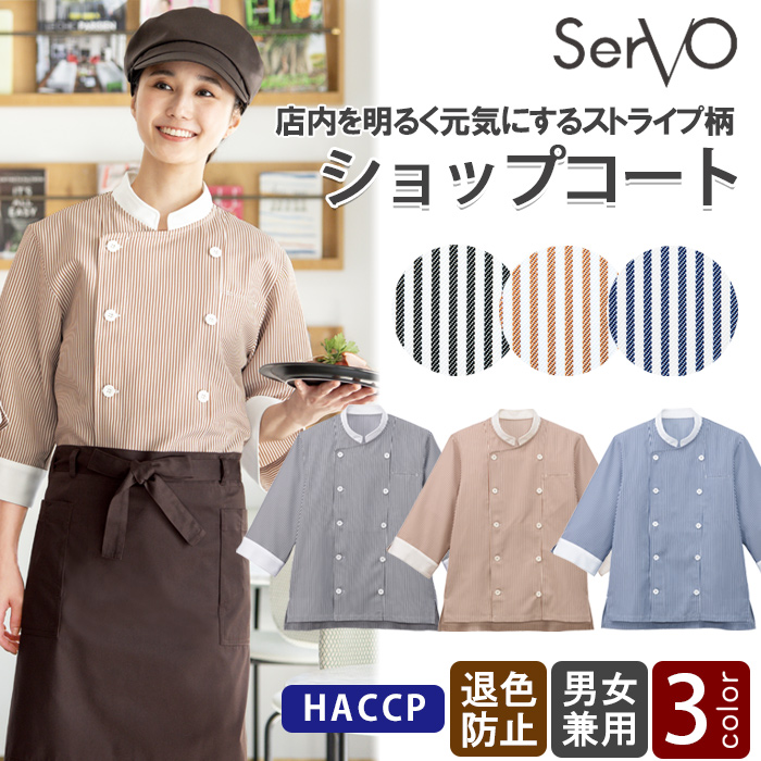 HACCP支援　ヒッコリーストライプ柄ショップコート【3色】兼用　トップ