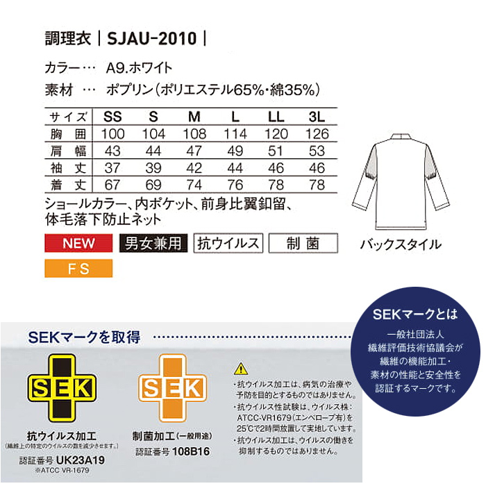 2020年新登場!ウイルスの脅威から食の安心をサポート　調理衣【男女兼用】　詳細画像