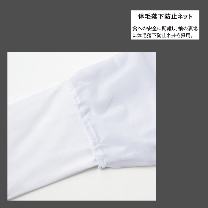 2020年新登場!ウイルスの脅威から食の安心をサポート　調理衣【男女兼用】　詳細画像