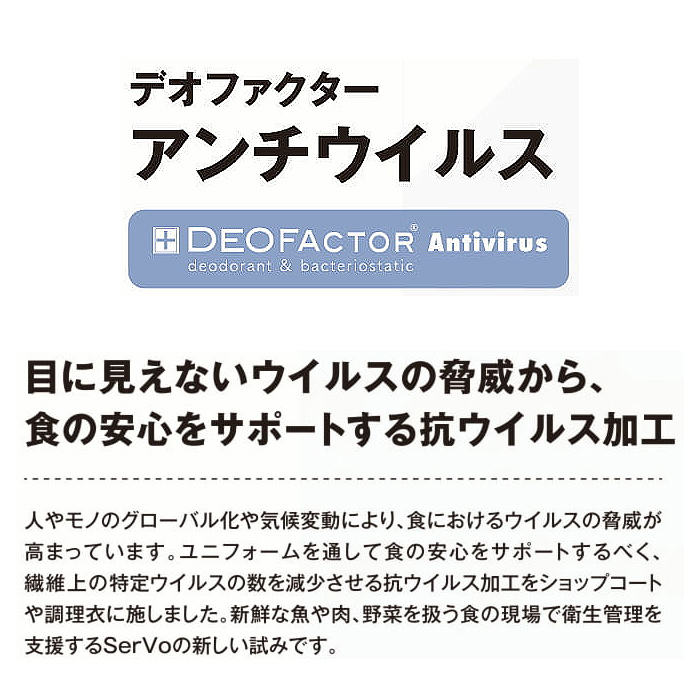 2020年新登場!ウイルスの脅威から食の安心をサポート　調理衣【男女兼用】　詳細画像
