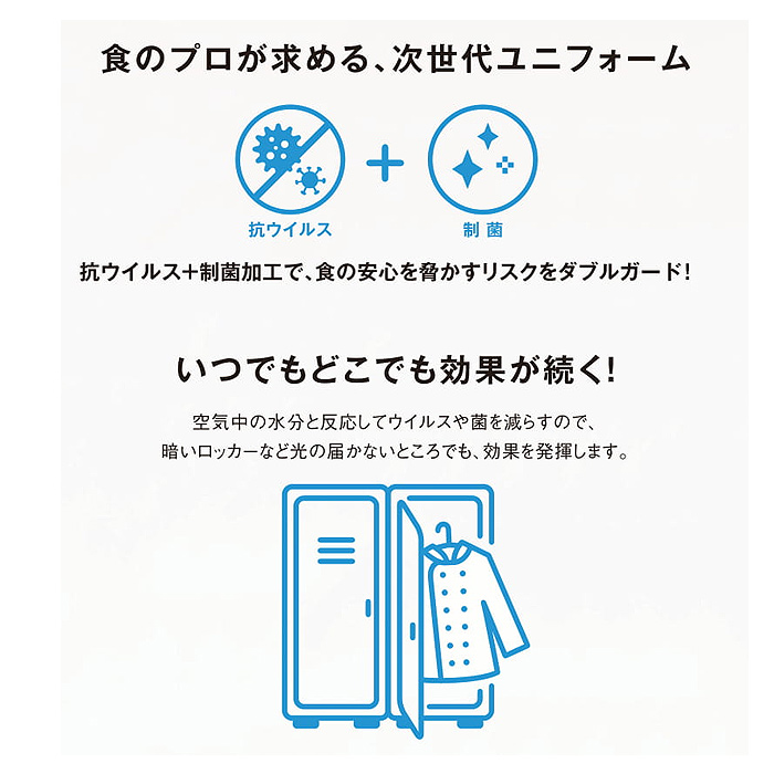 2020年新登場!ウイルスの脅威から食の安心をサポート　調理衣【男女兼用】　詳細画像