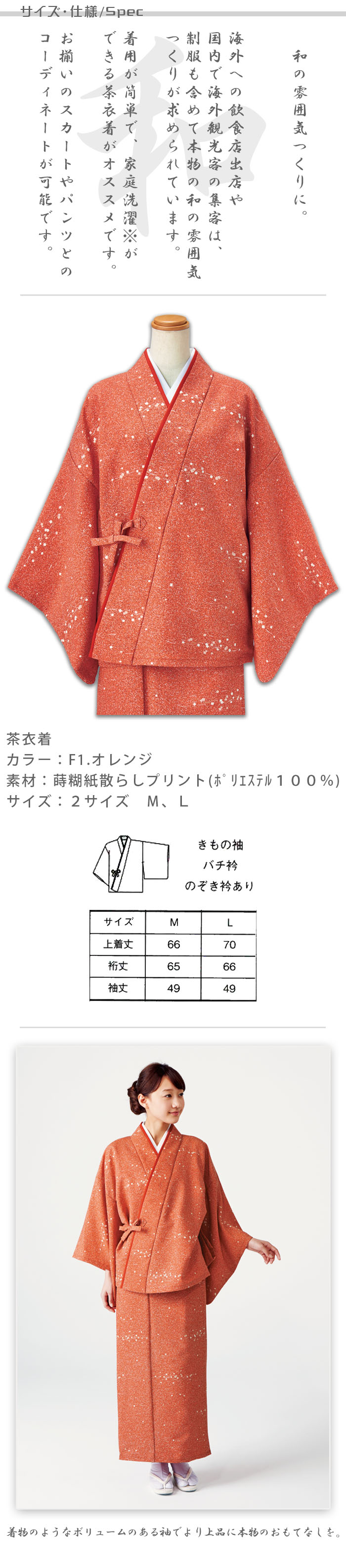 飲食店旅館販売制服 和風店舗に合うきもの袖の茶衣着上着 蒔糊紙散らし柄 商品サイズ、スペック説明