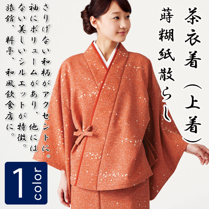 飲食店旅館販売制服 和風店舗に合うきもの袖の茶衣着上着 蒔糊紙散らし柄 商品イメージ説明