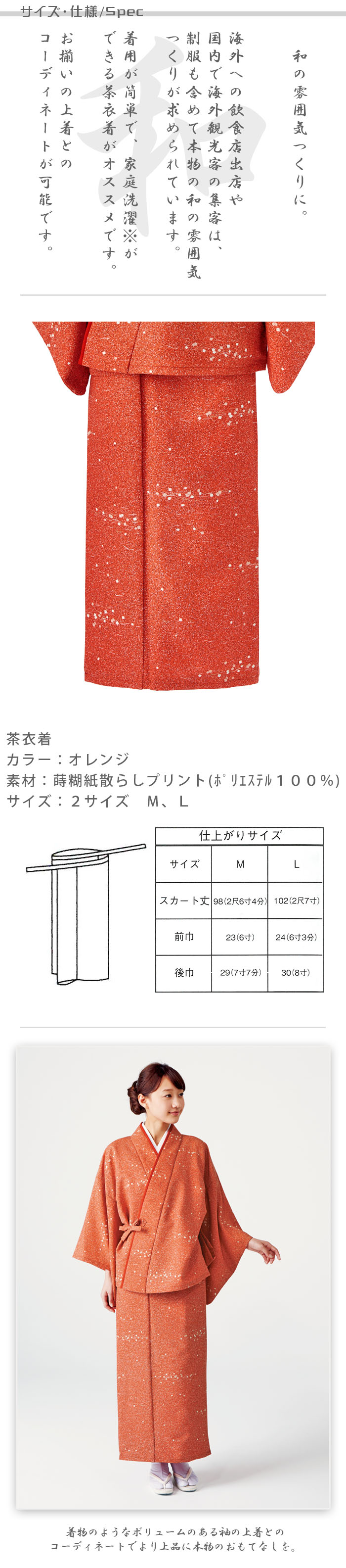 飲食店旅館販売制服 和風店舗に合う オレンジ茶衣着スカート 蒔糊紙散らし柄 商品サイズ、スペック説明
