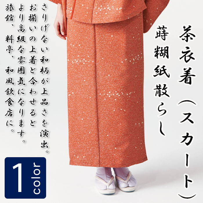 飲食店旅館販売制服 和風店舗に合う オレンジ茶衣着スカート 蒔糊紙散らし柄 商品イメージ説明