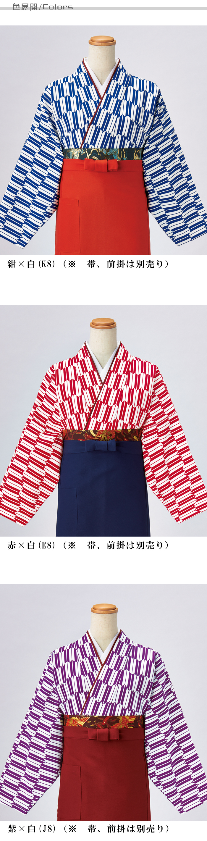 制服和装ユニフォーム セパレートタイプの茶衣着(上着)矢絣柄 3色 色展開説明