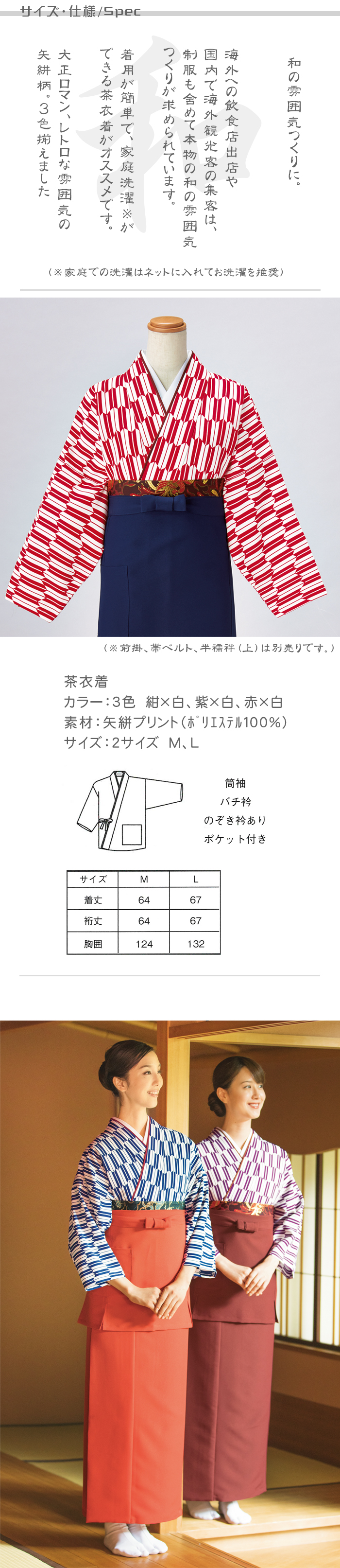 制服和装ユニフォーム セパレートタイプの茶衣着(上着)矢絣柄 3色 商品サイズ、スペック説明