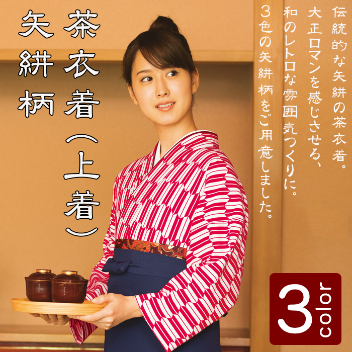制服和装ユニフォーム セパレートタイプの茶衣着(上着)矢絣柄 3色 商品イメージ説明