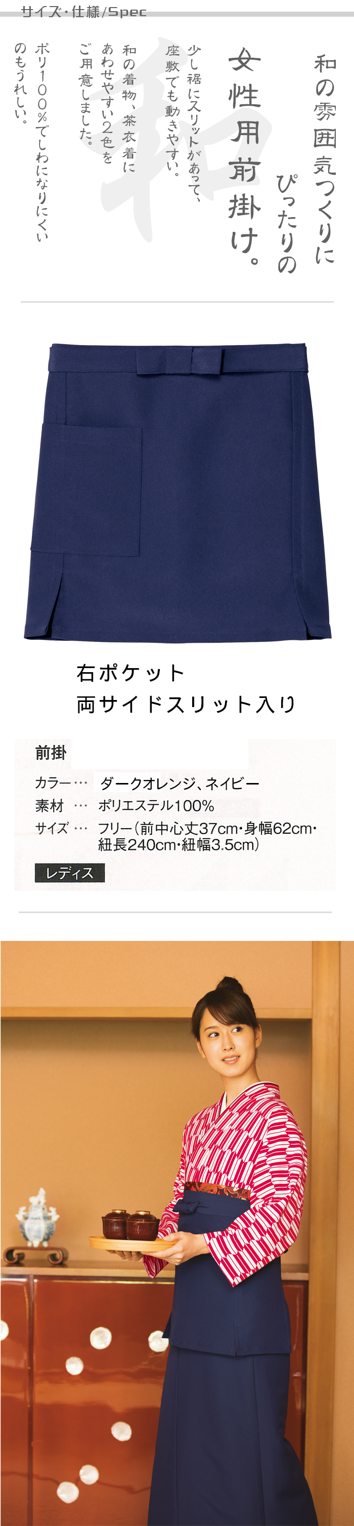 飲食店販売制服 和風店舗に合う女性用前掛け 茶衣着や着物にぴったり 商品サイズ、スペック説明