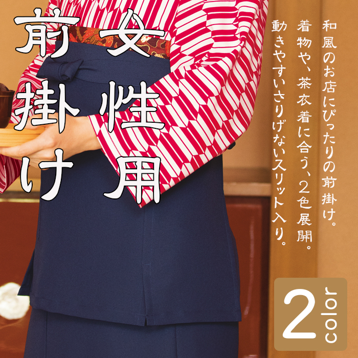 飲食店販売制服 和風店舗に合う女性用前掛け 茶衣着や着物にぴったり 商品イメージ説明