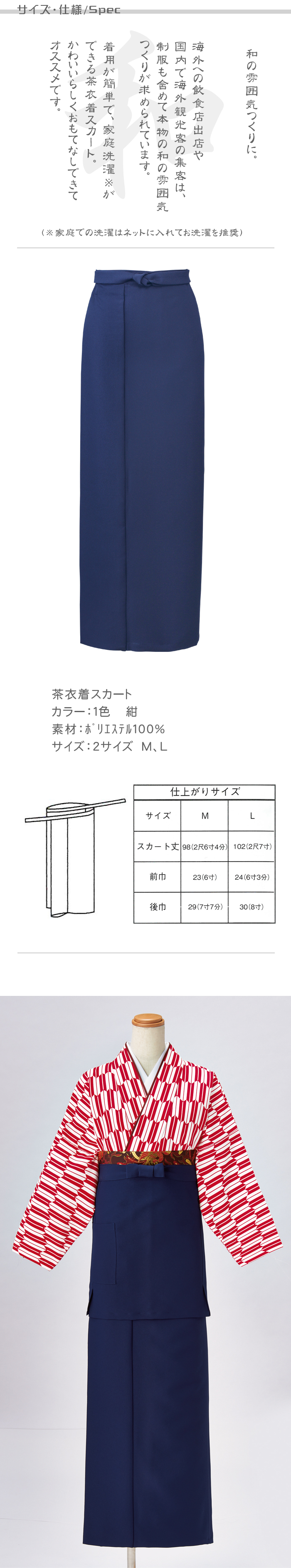 制服和装ユニフォーム 茶衣着巻きスカート(紺(ネイビー)) 商品サイズ、スペック説明