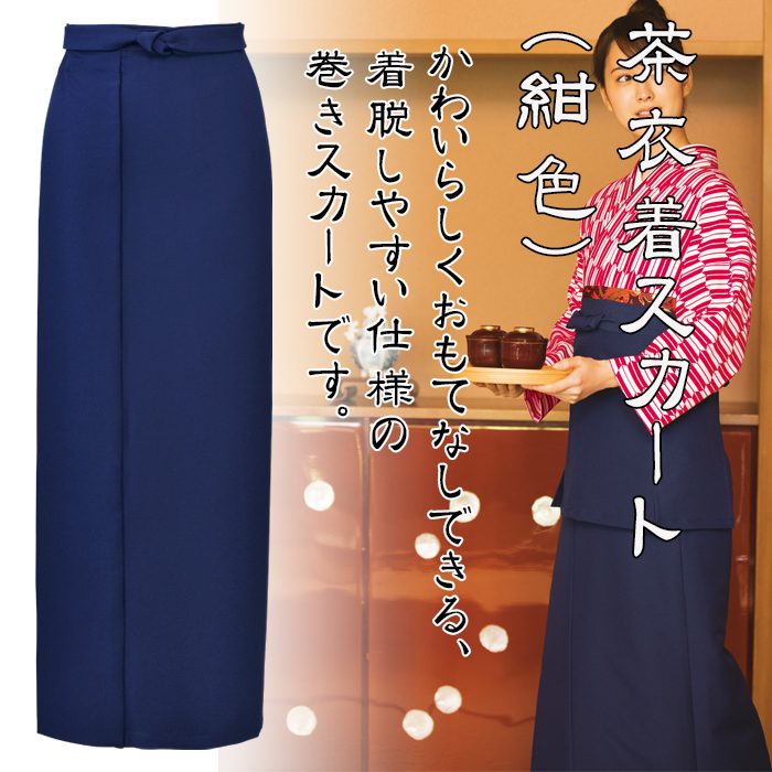 制服和装ユニフォーム 茶衣着巻きスカート(紺(ネイビー)) 商品イメージ説明