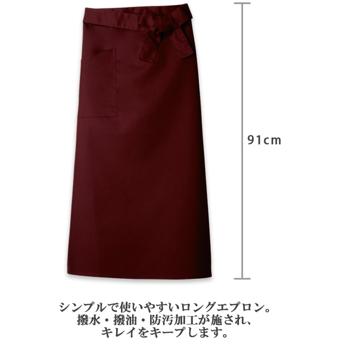 ロングエプロン　兼用　91cm　　スペック