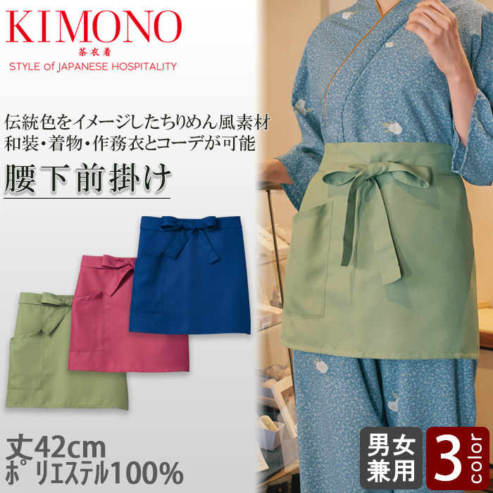 KIMONO　腰下前掛け【兼用】ちりめん風素材で和装コーデにオススメ　トップ