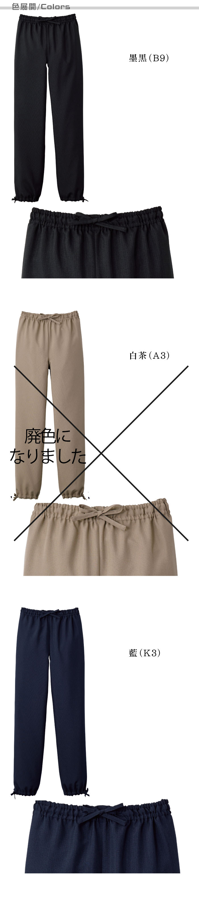 和風作務衣パンツ[男女兼用]　3色　和食店、寿司屋、割烹などにおすすめ　 色展開説明