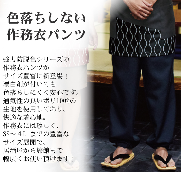 和風作務衣パンツ[男女兼用]　3色　和食店、寿司屋、割烹などにおすすめ 商品イメージ説明
