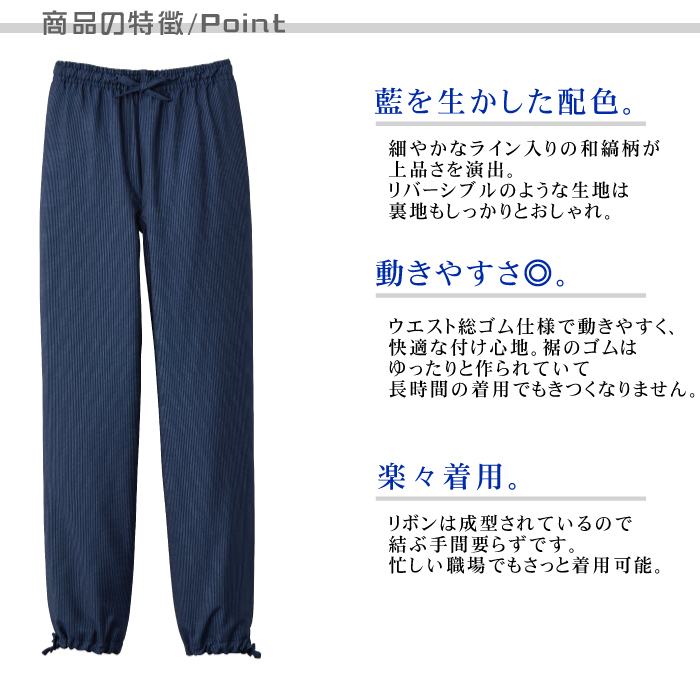 和風パンツ[男女兼用]　　和食店、寿司屋、割烹などにおすすめ 商品のポイント説明