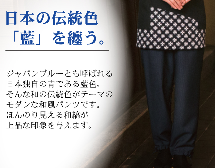 和風パンツ[男女兼用]　和食店、寿司屋、割烹などにおすすめ 商品イメージ説明