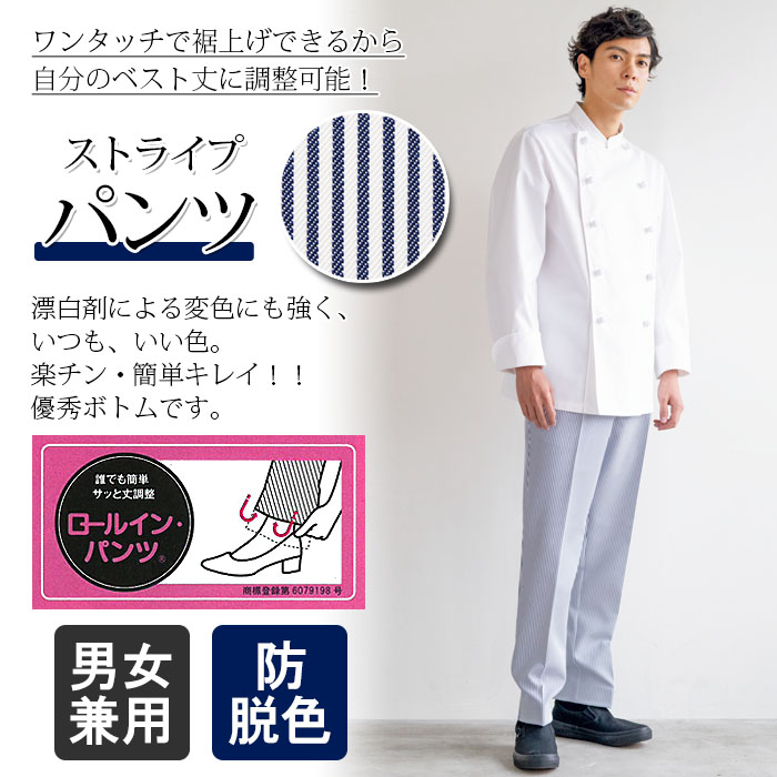 飲食店販売店制服 超簡単!折り込むだけの丈調整 ロールインパンツ【ストライプ】男女兼用 商品イメージ説明