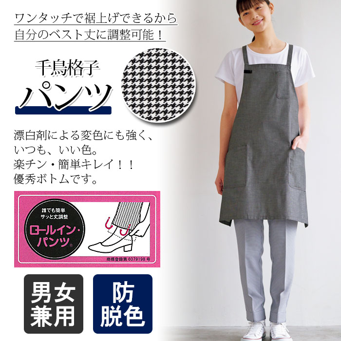 飲食店販売店制服 超簡単!折り込むだけの丈調整 ロールインパンツ【千鳥格子】男女兼用 商品イメージ説明