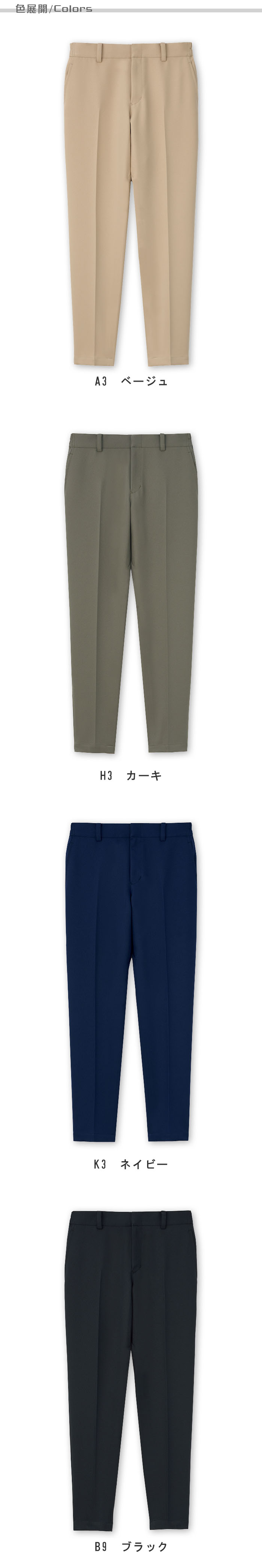 飲食店販売店制服 程よいこなれ感を生むアースカラー 防脱色パンツ【4色】男女兼用 色展開説明