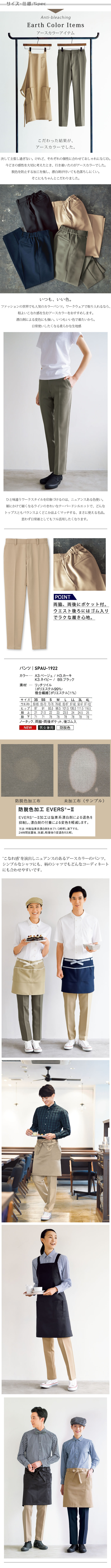 飲食店販売店制服 程よいこなれ感を生むアースカラー 防脱色パンツ【4色】男女兼用 サイズ、スペック説明