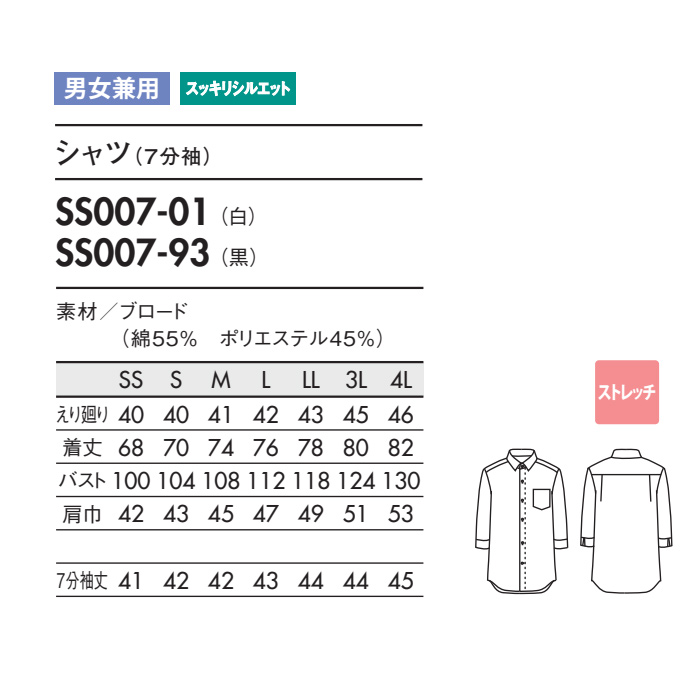ベーシック7分袖シャツ【男女兼用】2色　ストレッチ　あらゆる業種に対応　サイズ"
