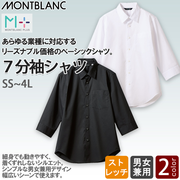 ベーシック7分袖シャツ【男女兼用】2色　ストレッチ　あらゆる業種に対応　トップ"
