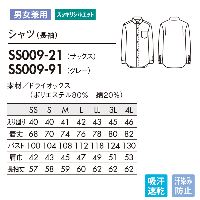 汗染み目立たない長袖シャツ【男女兼用】2色　水場の作業も快適!　サイズ"