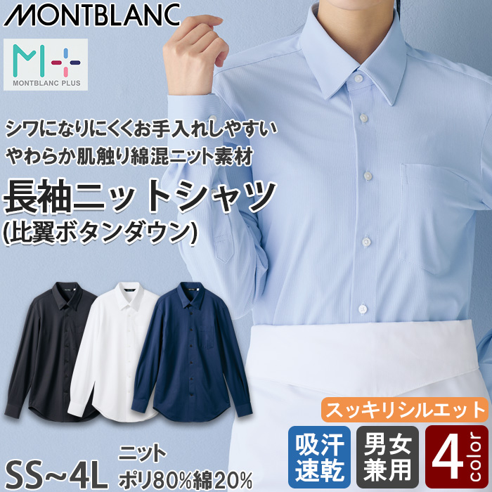 【飲食店販売店制服】比翼ボタンダウン長袖ニットシャツ4色【兼用】シワになりにくく、お手入れしやすい　トップ