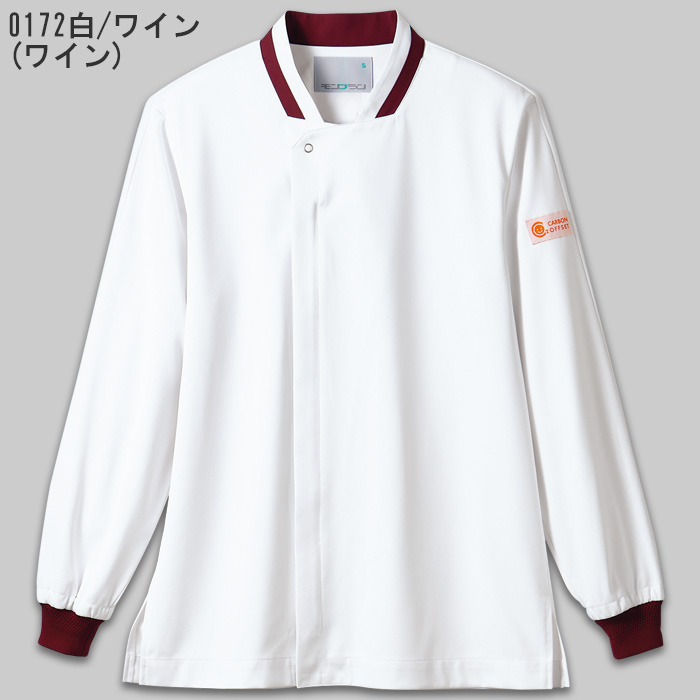【飲食店販売店制服】袖リブで腕まくりできる　長袖コックコート【兼用】ストレッチニット素材　色