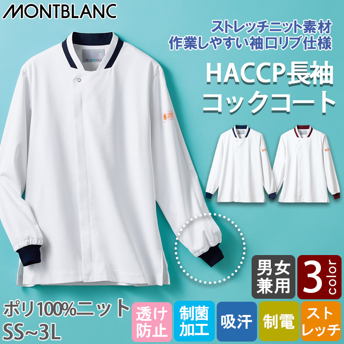 【飲食店販売店制服】袖リブで腕まくりできる　長袖コックコート【兼用】ストレッチニット素材　トップ