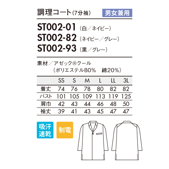 【飲食店販売店制服】軽い、涼しい、ずっとキレイ。7分袖調理白衣【兼用】暑さ対策　サイズ