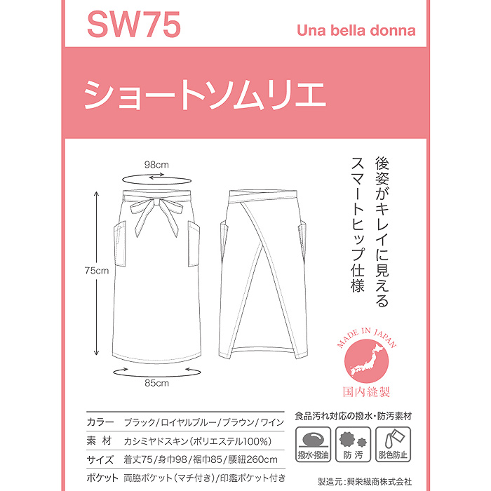 日本製　後ろ姿が美しい　高機能 ショートソムリエエプロン　詳細画像