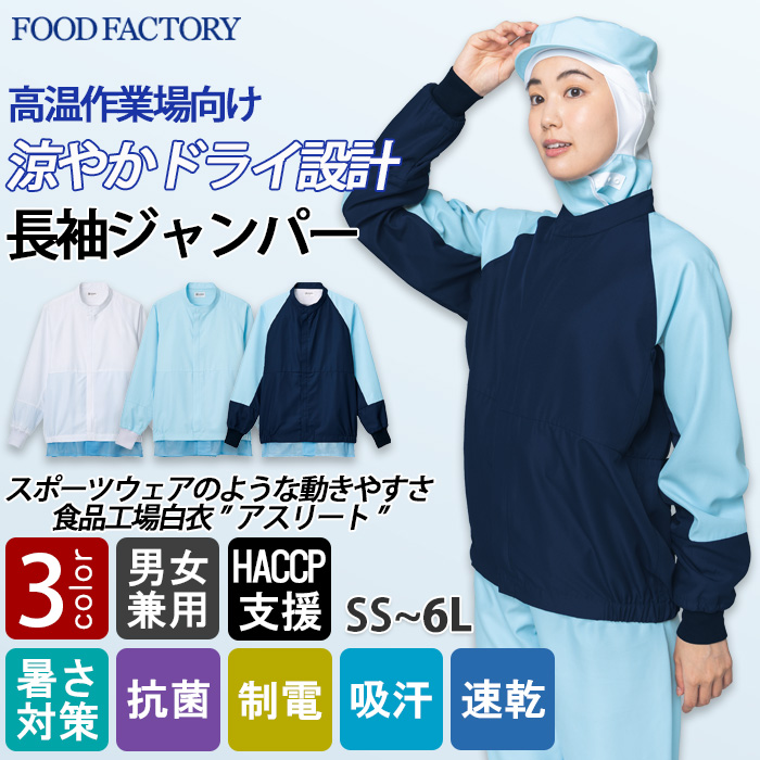 【食品工場制服衛生服】高温作業向け　涼しい長袖ジャンパー【兼用】肌離れよく、ベトつきにくい　トップ