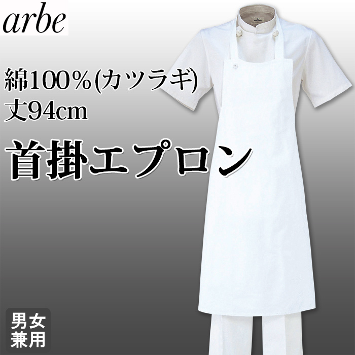 厨房・調理　首掛エプロン丈94cm(白)　綿100%(カツラギ) 　　トップ