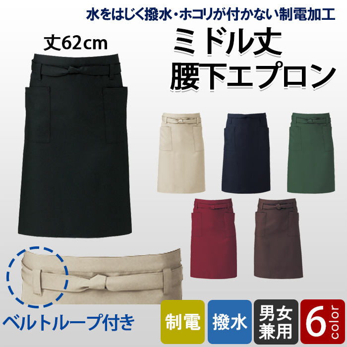 撥水・制電加工　エプロン　トップ