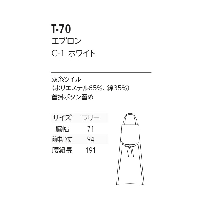 厨房・調理　首掛エプロン丈94cm(白)　綿ポリ(双糸ツイル) 　　サイズ