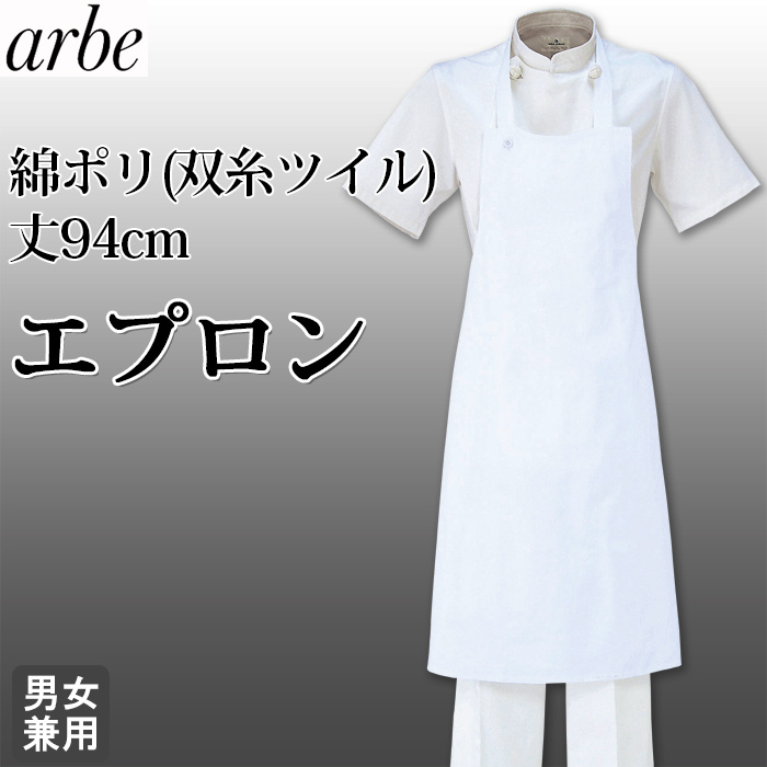 厨房・調理　首掛エプロン丈94cm(白)　綿ポリ(双糸ツイル) 　　トップ
