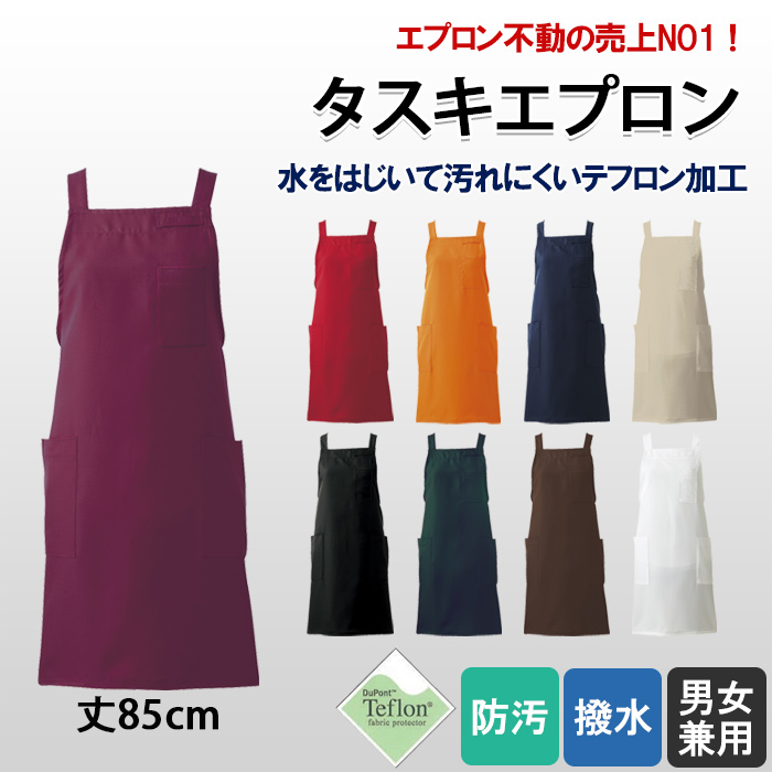 お買い得!業務用タスキ型エプロン(全9色)　トップ